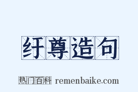 纡尊造句是什么意思的图片